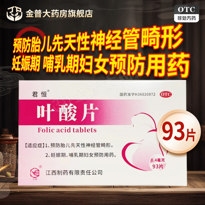 君恒叶酸片0.4mg*93片/盒正品保证官方旗舰店连锁大药房现货速发