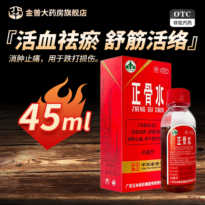 【玉林】正骨水45ml*1瓶/盒
