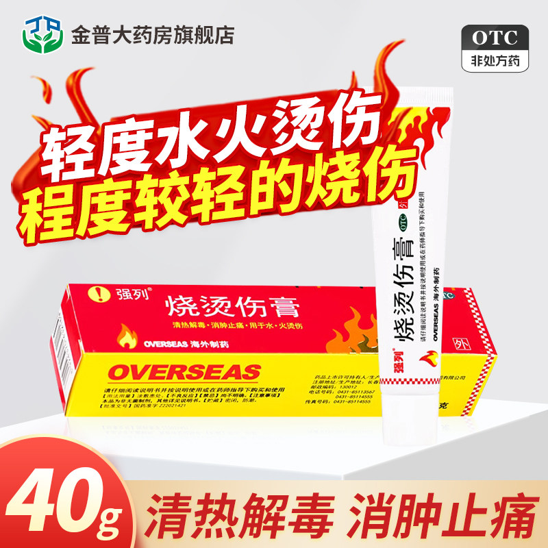 海外强列烧烫伤膏正品40g清热解毒消肿止痛水火烫伤程度较轻烧伤