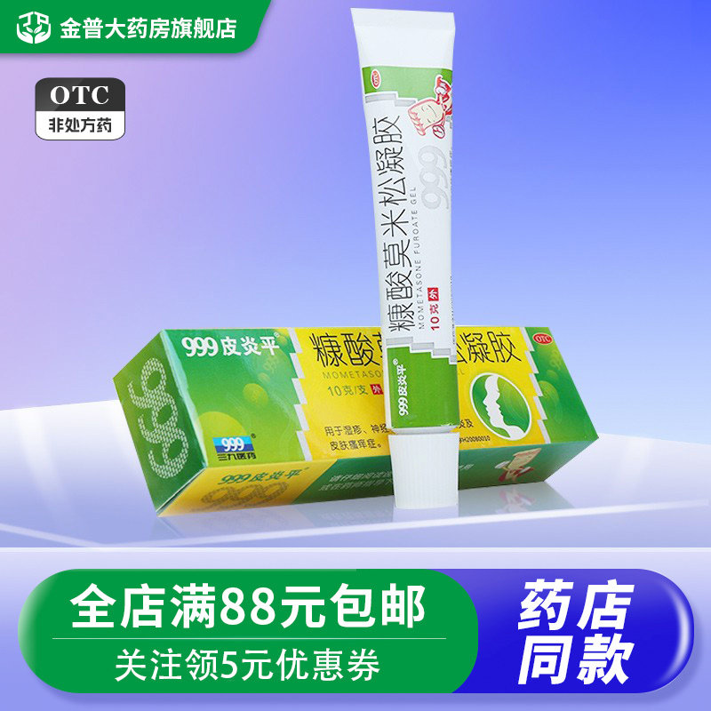 999皮炎平糠酸莫米松凝胶10g湿疹神经性皮炎皮肤瘙痒症