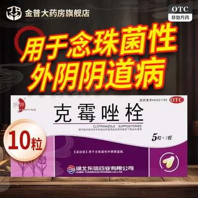 [妍婷]克霉唑栓0.15g*10粒/盒