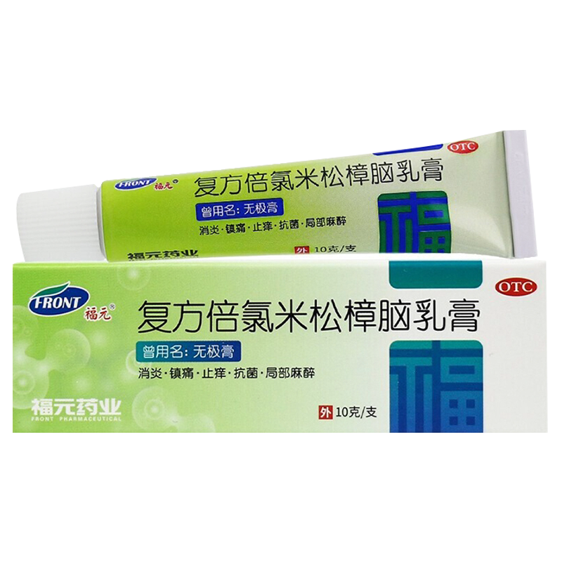 福元复方倍氯米松樟脑乳膏正品10g消炎镇痛止痒抗菌无极膏旗舰店