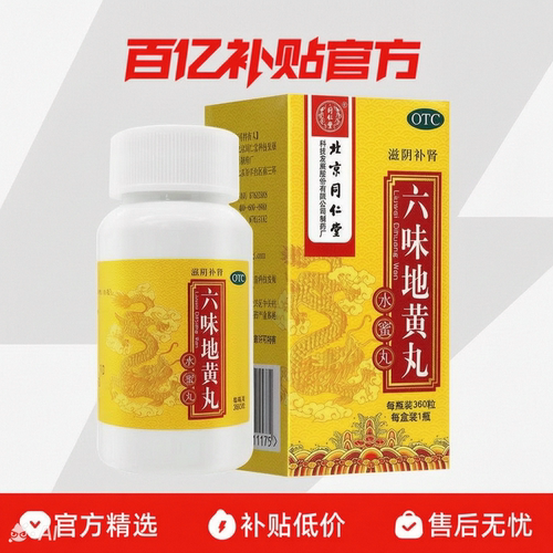 [同仁堂]六味地黄丸0.2g*360丸*1瓶/盒