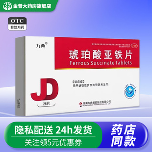 九典 琥珀酸亚铁片0.1g*28片/盒用于缺铁性贫血的预防和治疗D