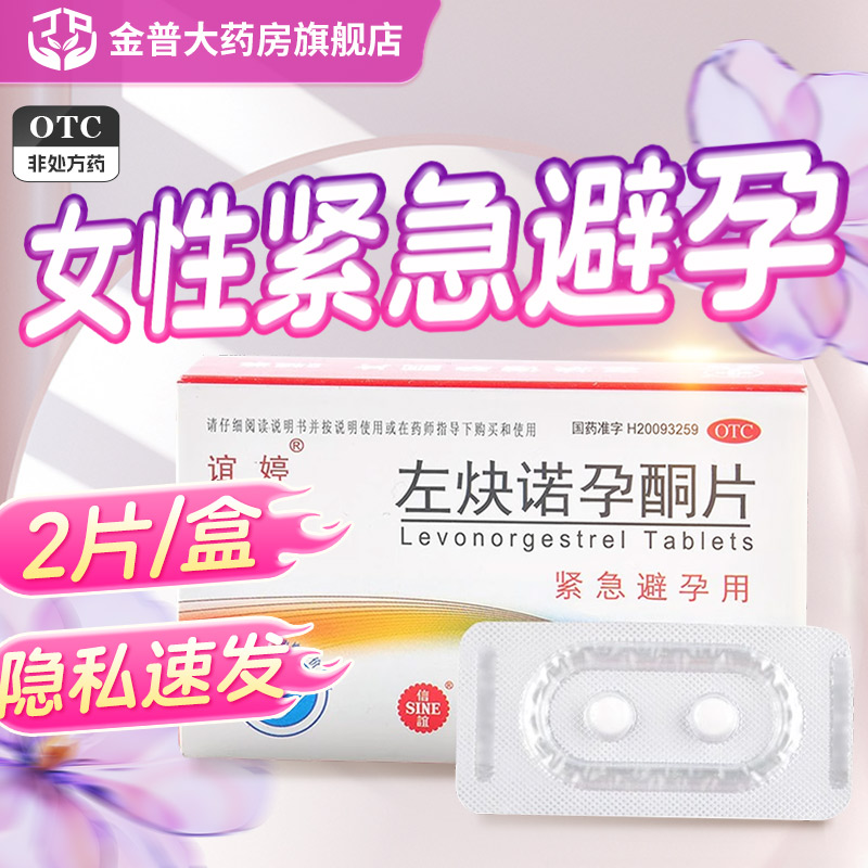 【谊婷】左炔诺孕酮片0.75mg*2片/盒