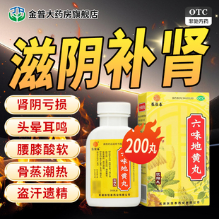 张恒春六味地黄丸200丸滋阴补肾用于肾阴亏损头晕耳鸣腰膝酸软