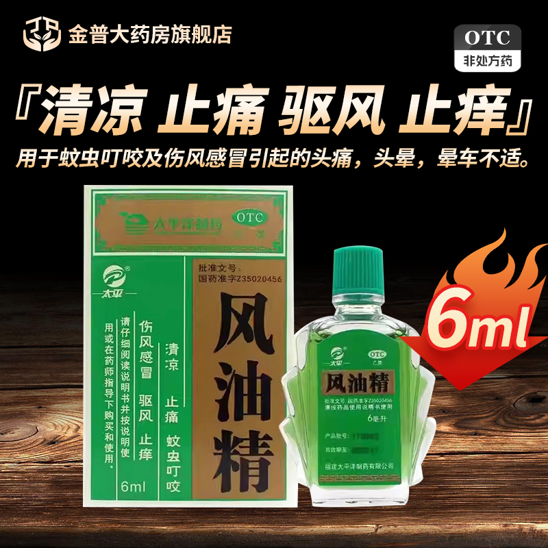 【太平】风油精6ml*1瓶/盒