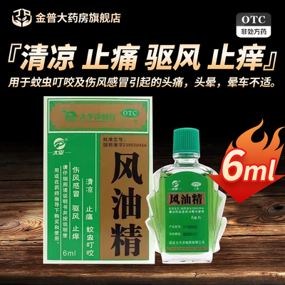 【太平】风油精6ml*1瓶/盒