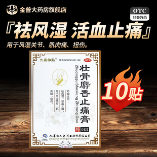 盒正品 10贴 官方旗舰店现货速发 7cm 九寨神贴壮骨麝香止痛膏10cm