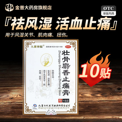 九寨神贴壮骨麝香止痛膏10cm*7cm*10贴/盒正品官方旗舰店现货速发