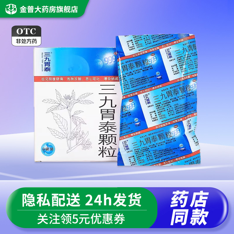 【999】三九胃泰颗粒20g*6袋/盒