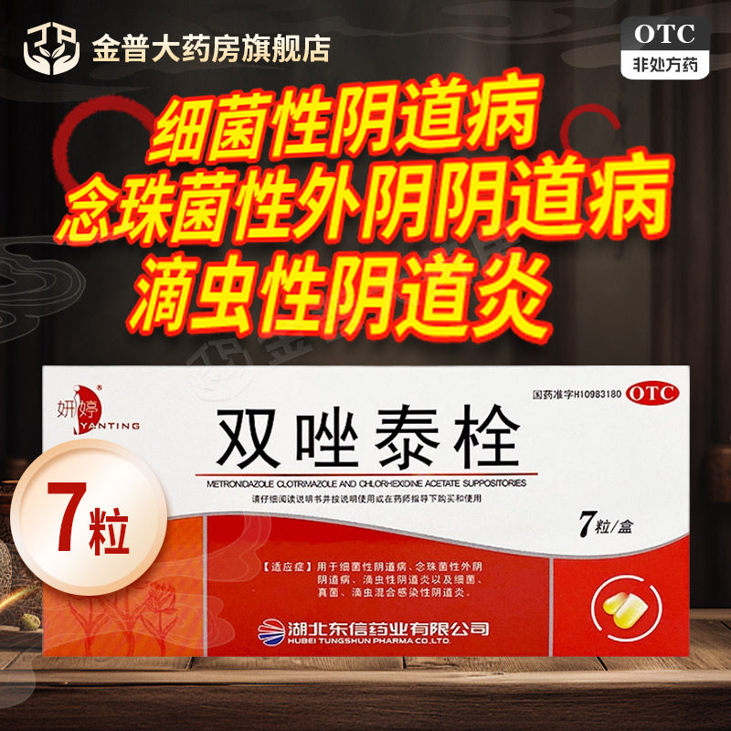 【妍婷】双唑泰栓8mg160mg200mg*7粒/盒
