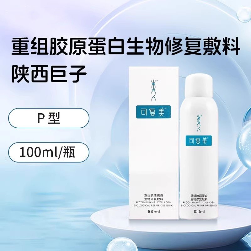 可复美重组胶原蛋白生物修复敷料P-100ml/瓶可复美正品官方旗舰店