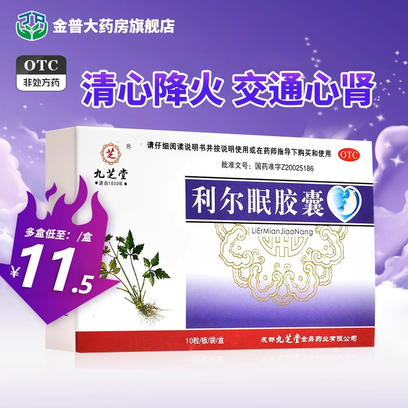 九芝堂 利尔眠胶囊0.35g*10粒用于心肾不交所致失眠多梦心悸