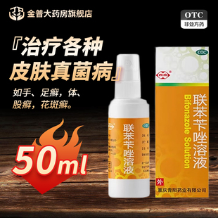 西南 联苯苄唑溶液50ml*1瓶/盒用于手足体藓正品大药房官方旗舰店