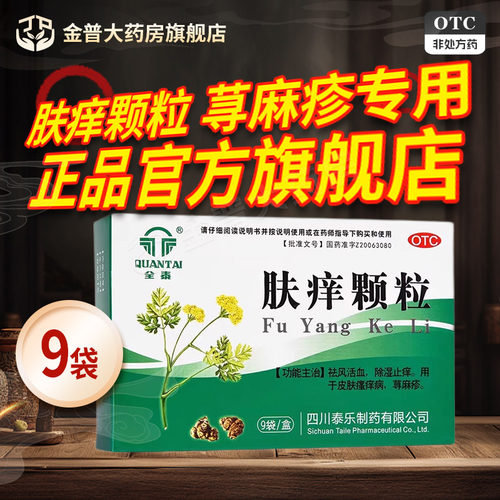 【全泰】肤痒颗粒9g*9袋/盒