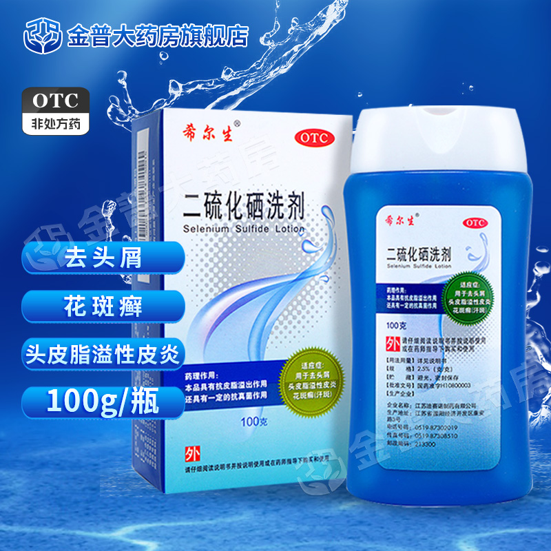 【希尔生】二硫化硒洗剂2.5%*100g*1瓶/盒