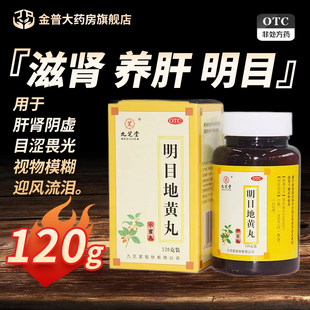 九芝堂明目地黄丸正品120g/盒官方旗舰店眼睛模糊看不清养肝明目