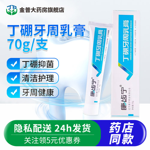 康齿宁牙周丁硼乳膏70g/支
