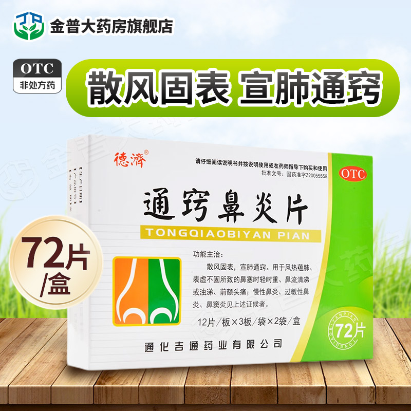 德济通窍鼻炎片0.33g*72片/盒散风固表宣肺通窍用于风热蕴肺
