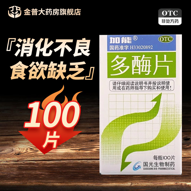 【加能】多酶片100片*1瓶/盒