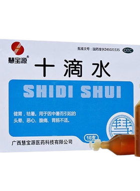 【慧宝源】十滴水5ml*10支/盒