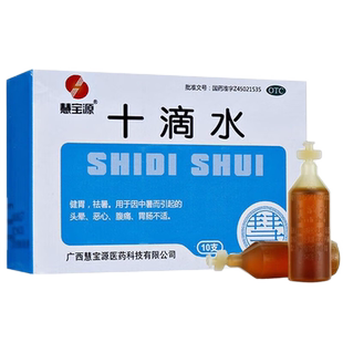 慧宝源十滴水5ml*10支/盒健胃祛暑中暑引起头晕恶心腹痛胃肠不适