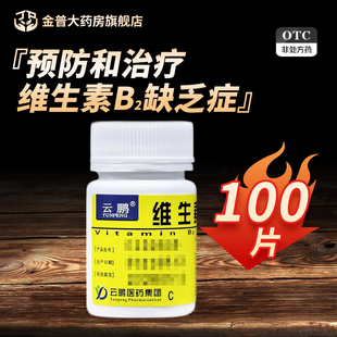 云鹏 维生素B2片5mg*100片/瓶正品大药房官方旗舰店现货