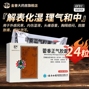 云丰藿香正气胶囊正品24粒/盒云南白药藿香正气胶囊官方旗舰店