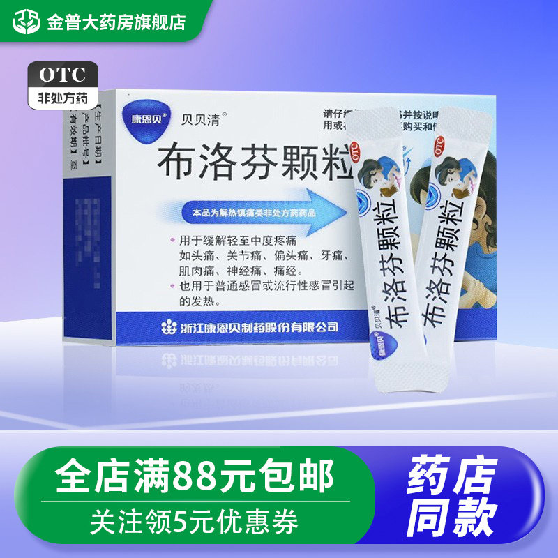康恩贝 贝贝清布洛芬颗粒0.2g*9袋/盒缓解轻至中度疼痛如头痛发热
