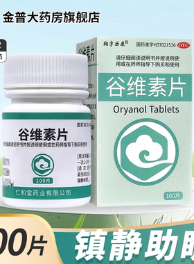 翔宇乐康谷维素片10mg*100片/盒正品官方旗舰店现货速发