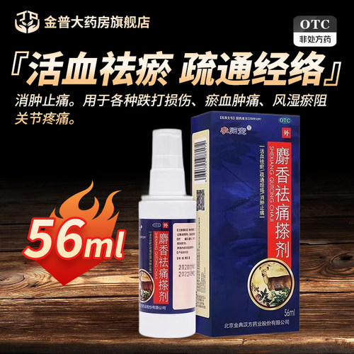 【参归堂】麝香祛痛搽剂56ml*1瓶/盒
