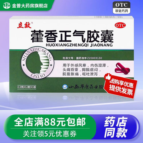 【立效】藿香正气胶囊0.3g*12粒/盒