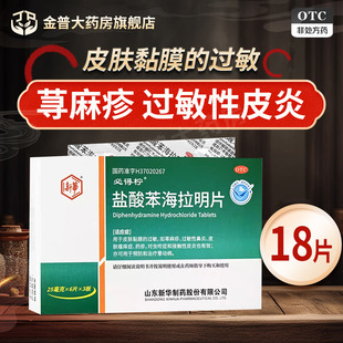 新华 盐酸苯海拉明片25mg*18片/盒正品官方旗舰店连锁大药房现货
