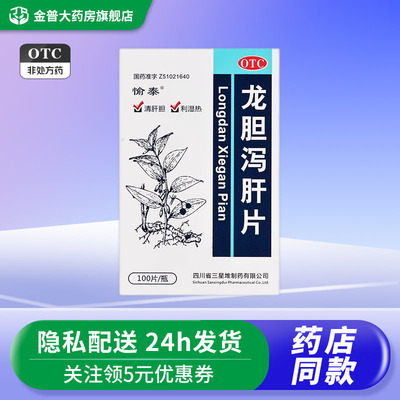 愉泰 龙胆泻肝片100片/盒清肝胆利湿热用于肝胆湿热所致头晕目赤