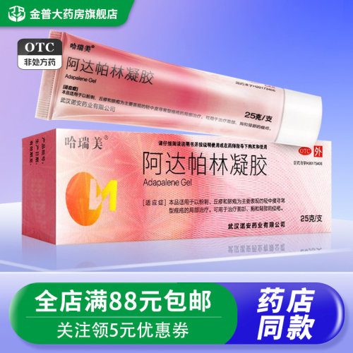 【哈瑞美】阿达帕林凝胶0.1%*25g*1支/盒