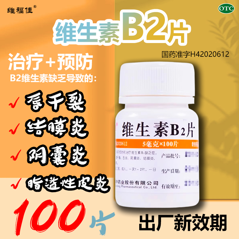 【维福佳】维生素B2片5mg*100片/盒