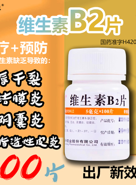 维福佳维生素B2片100片预防治疗维生素B2缺乏症口角炎唇干裂舌炎