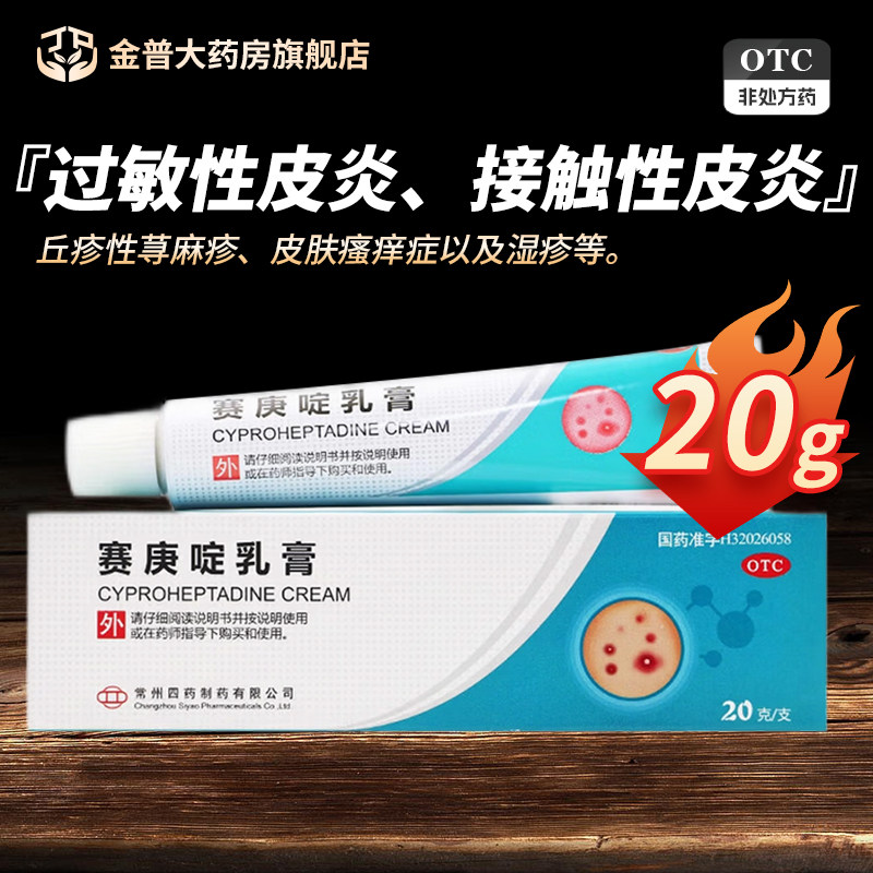 【常州四药】赛庚啶乳膏0.5%*20g*1支/盒