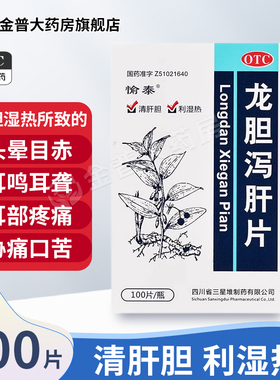 愉泰 龙胆泻肝片100片/盒清肝胆利湿热用于肝胆湿热所致头晕目赤