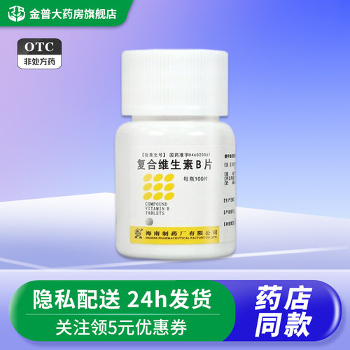【南岛】复合维生素B片100片*1瓶/盒