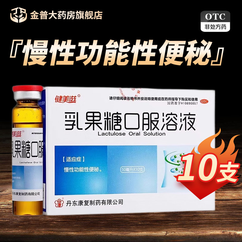 健美滋乳果糖口服溶液10ml*10支/盒正品官方旗舰店连锁大药房现货 - 实物图