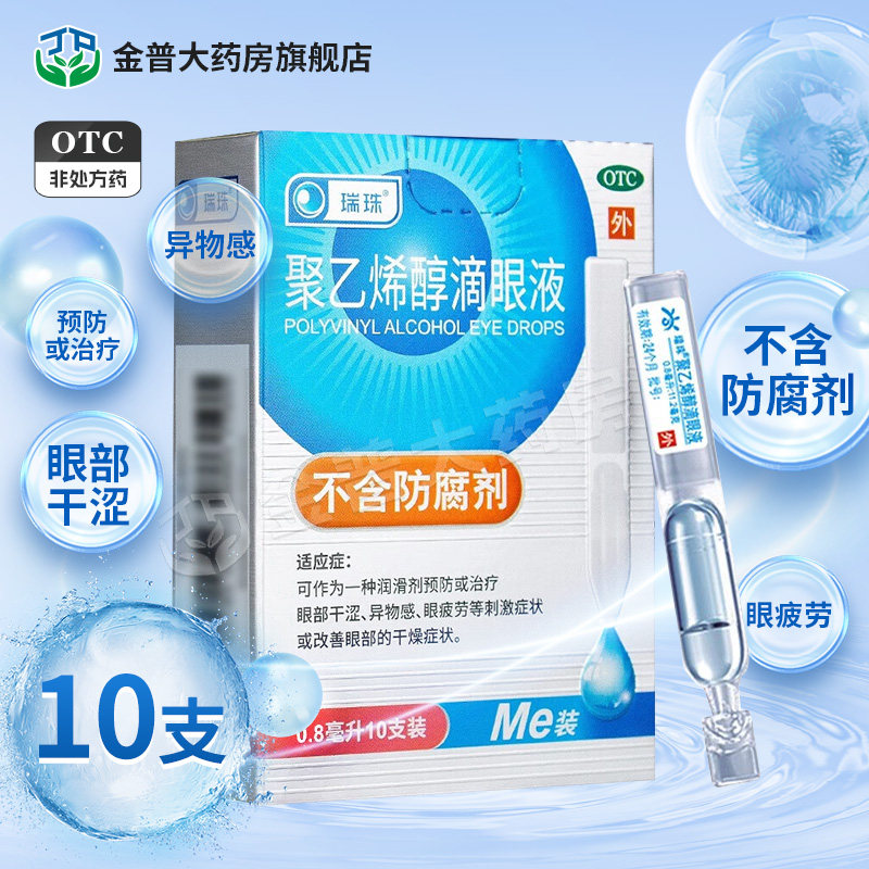 效期至25年9月】瑞珠聚乙烯醇滴眼液0.8ml*10支/盒预防治疗眼部干