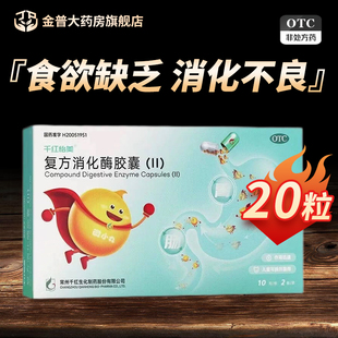 千红怡美复方消化酶胶囊(II)正品20粒/盒正品官方旗舰店