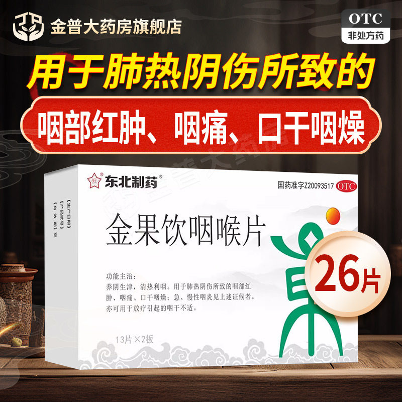 东北制药金果饮咽喉片26片/盒正品官方旗舰店连锁大药房现货速发图片