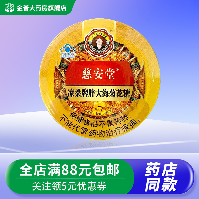 【铁盒装】慈安堂 凉桑牌胖大海糖1.5g*20粒/盒 清咽糖