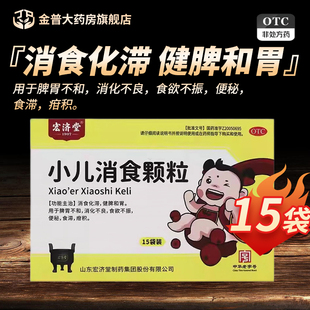 宏济堂小儿消食颗粒1.2g*15袋/盒正品官方旗舰店现货速发