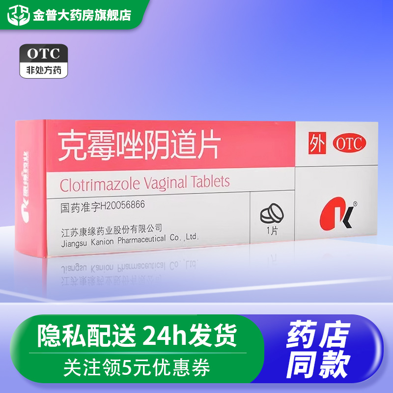 【康缘】克霉唑阴道片0.5g*1片/盒