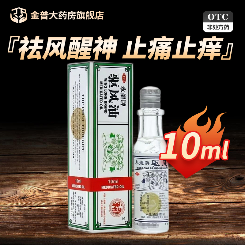 效期至26年4月】永龙驱风油10ml*1瓶/盒正品阿里巴巴官方旗舰店