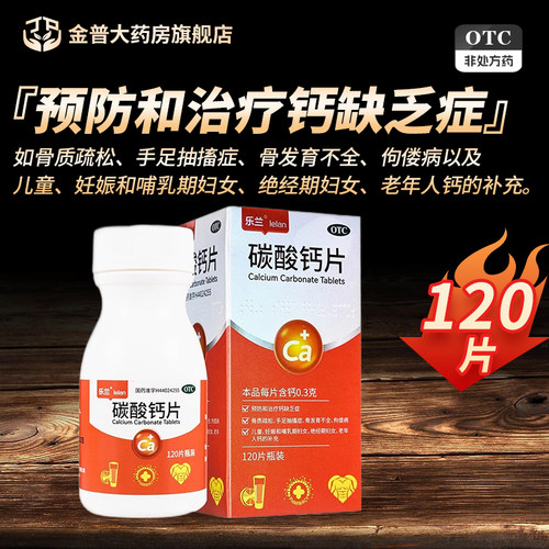 【鑫烨】碳酸钙片0.75g*120片/盒